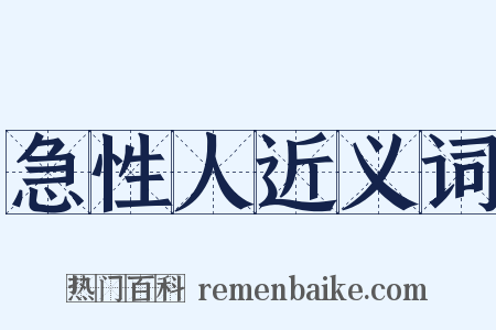 急性人近义词是什么意思的图片